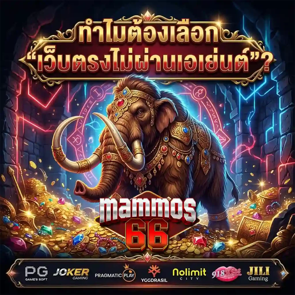 MAMMOS66 ทำไมต้องเลือก เว็บตรงไม่ผ่านเอเย่นต์ เจาะลึกความต่างที่นักพนันควรรู้